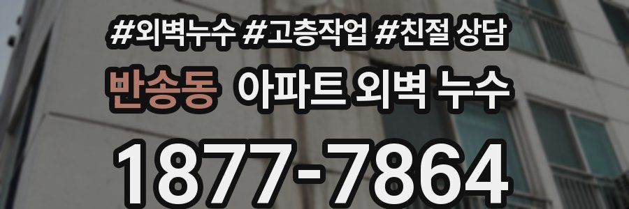 반송동 아파트 외벽 누수