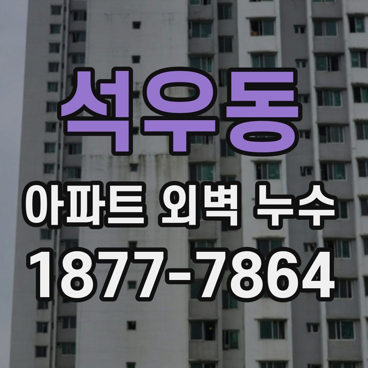 석우동 아파트 외벽 누수 관련 상담 시 자주 나오는 질문