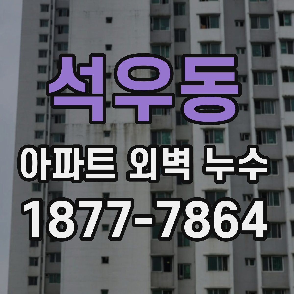 석우동 아파트 외벽 누수