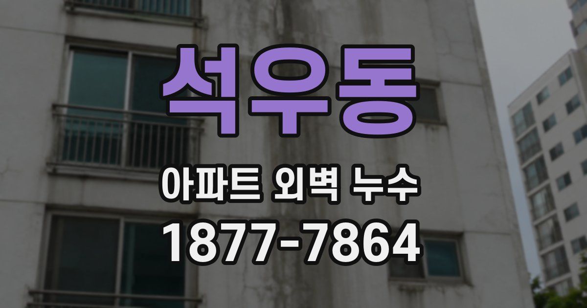 석우동 아파트 외벽 누수