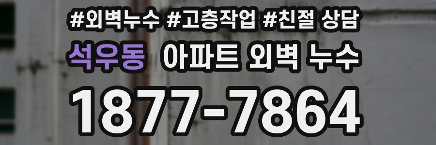 석우동 아파트 외벽 누수