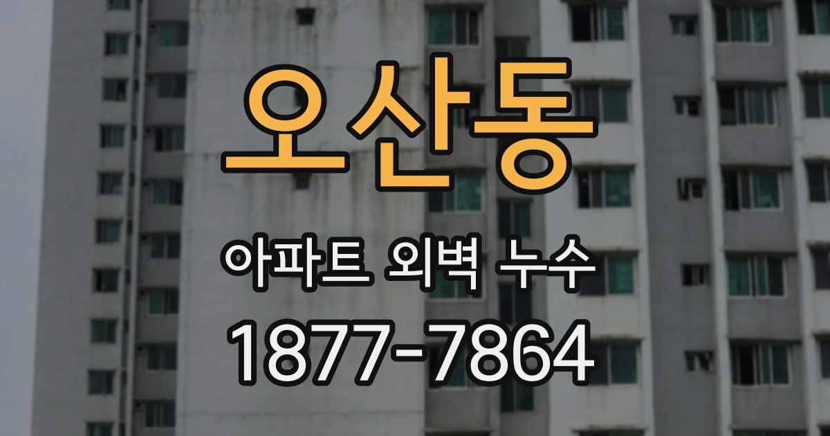 오산동 아파트 외벽 누수