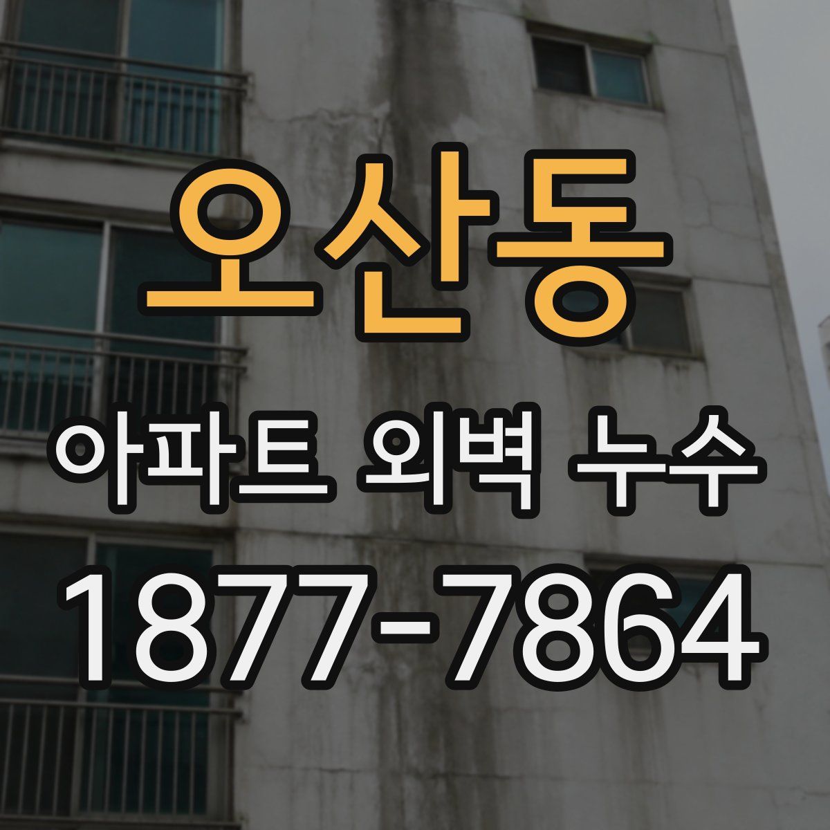 오산동 아파트 외벽 누수