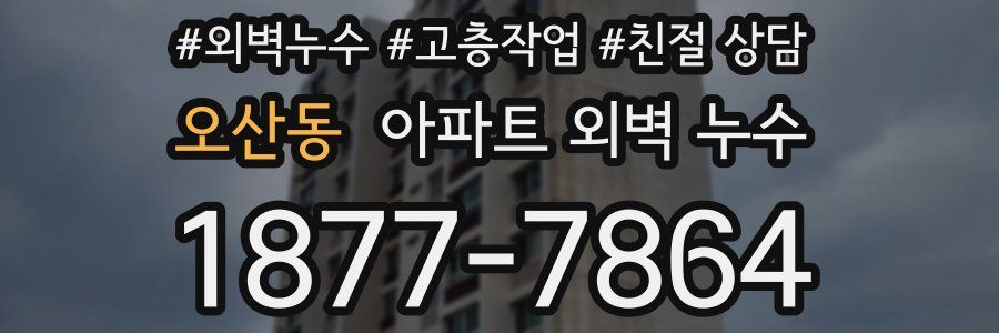 오산동 아파트 외벽 누수