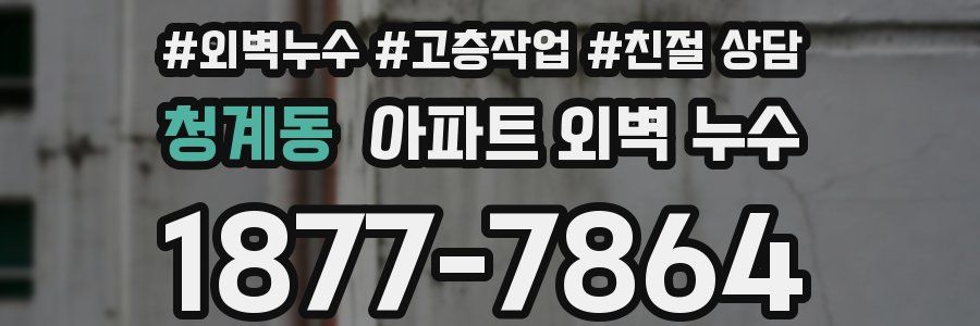 청계동 아파트 외벽 누수