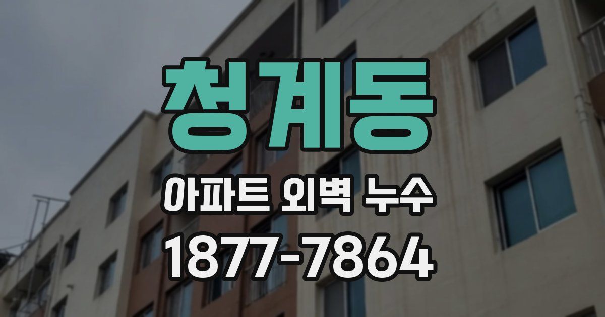 청계동 아파트 외벽 누수