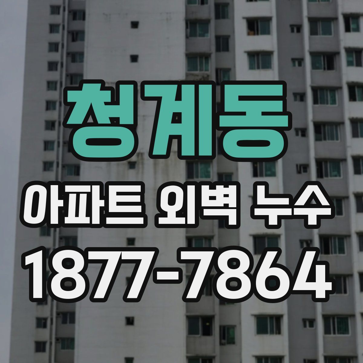 청계동 아파트 외벽 누수