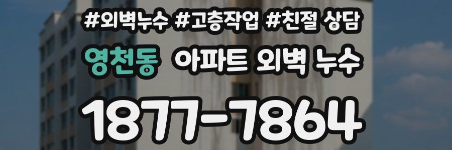 영천동 아파트 외벽 누수