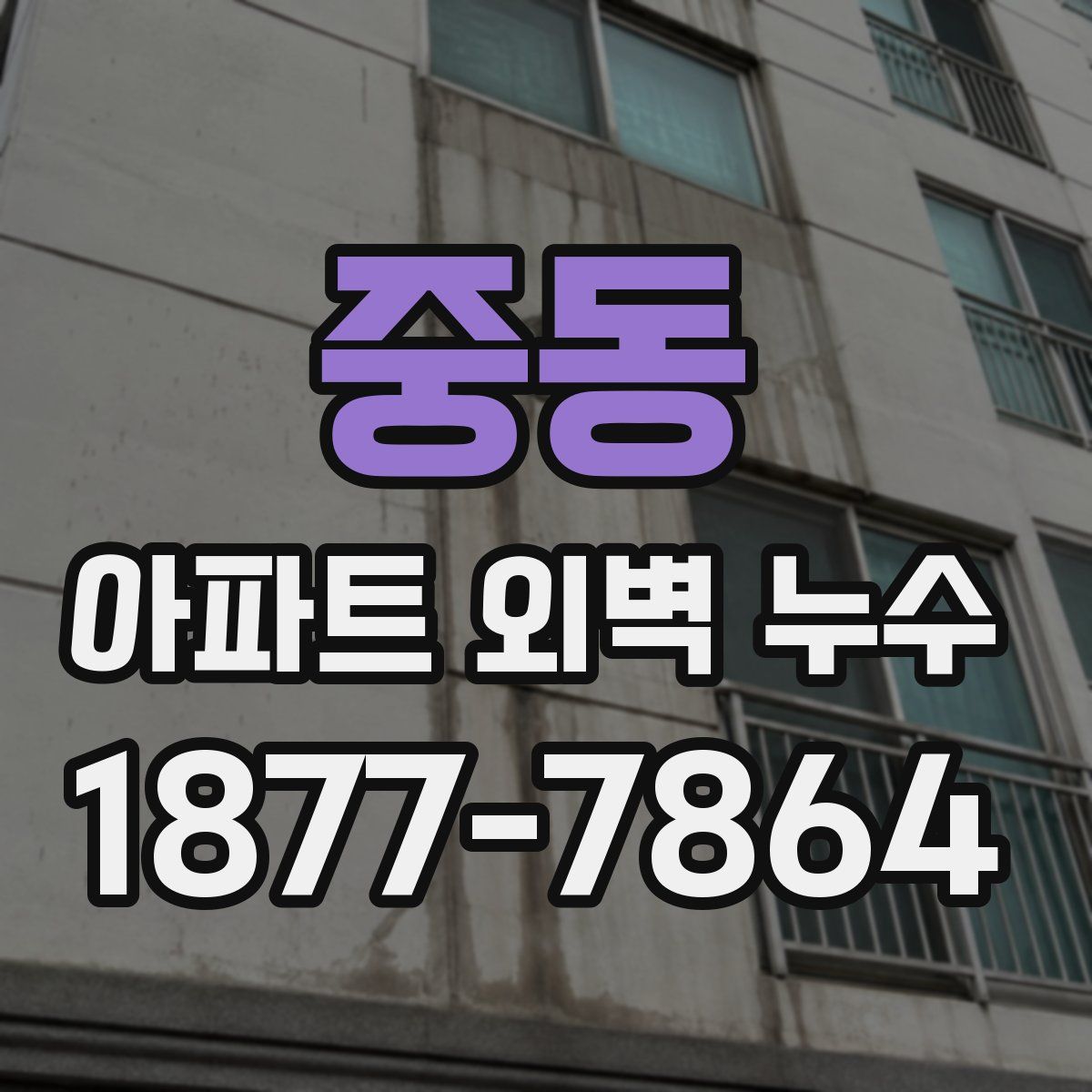 중동 아파트 외벽 누수