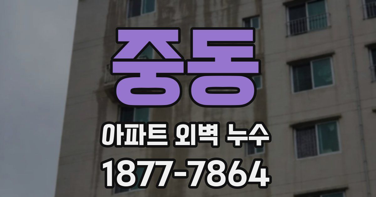 중동 아파트 외벽 누수
