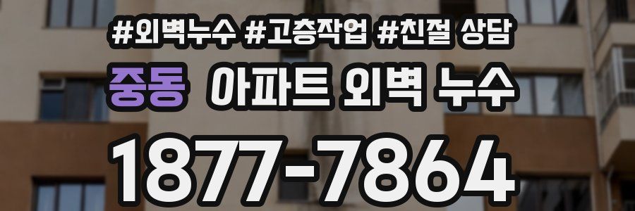 중동 아파트 외벽 누수