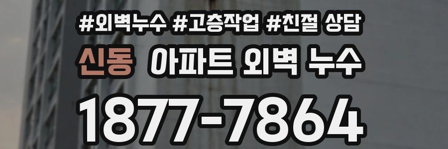 신동 아파트 외벽 누수