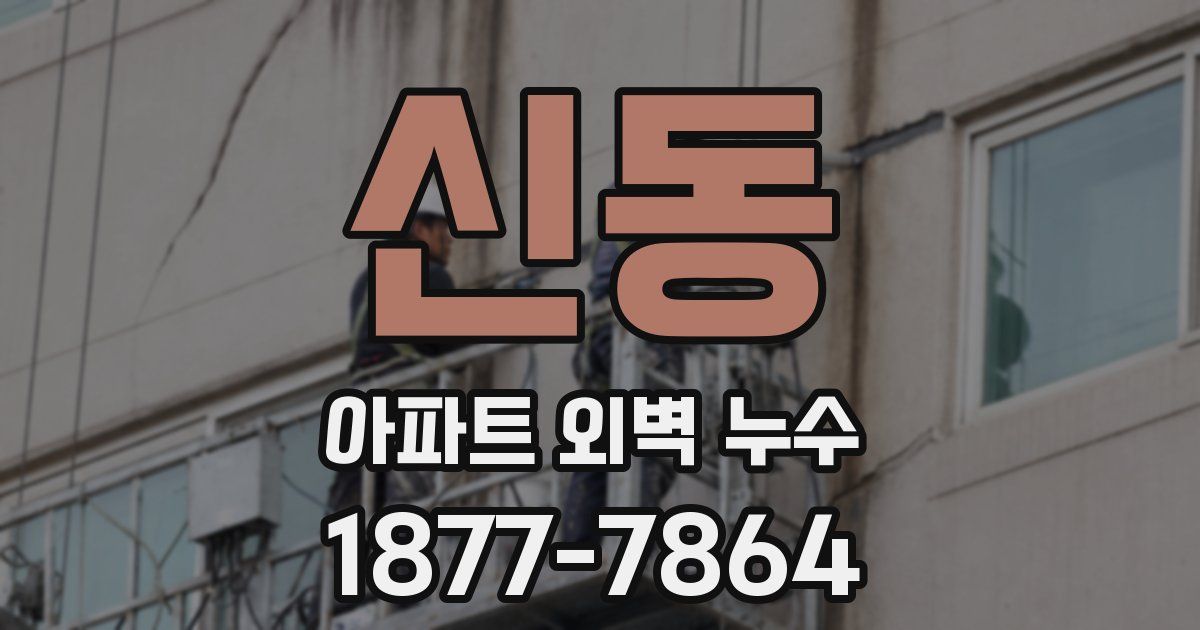 신동 아파트 외벽 누수
