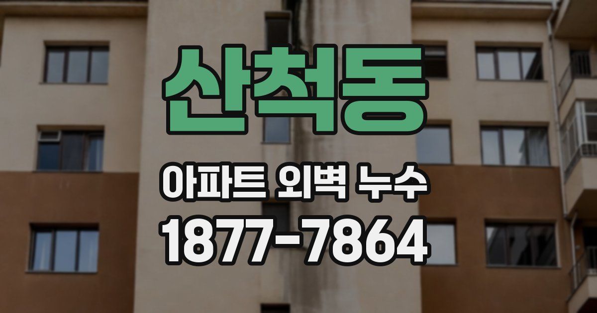 산척동 아파트 외벽 누수