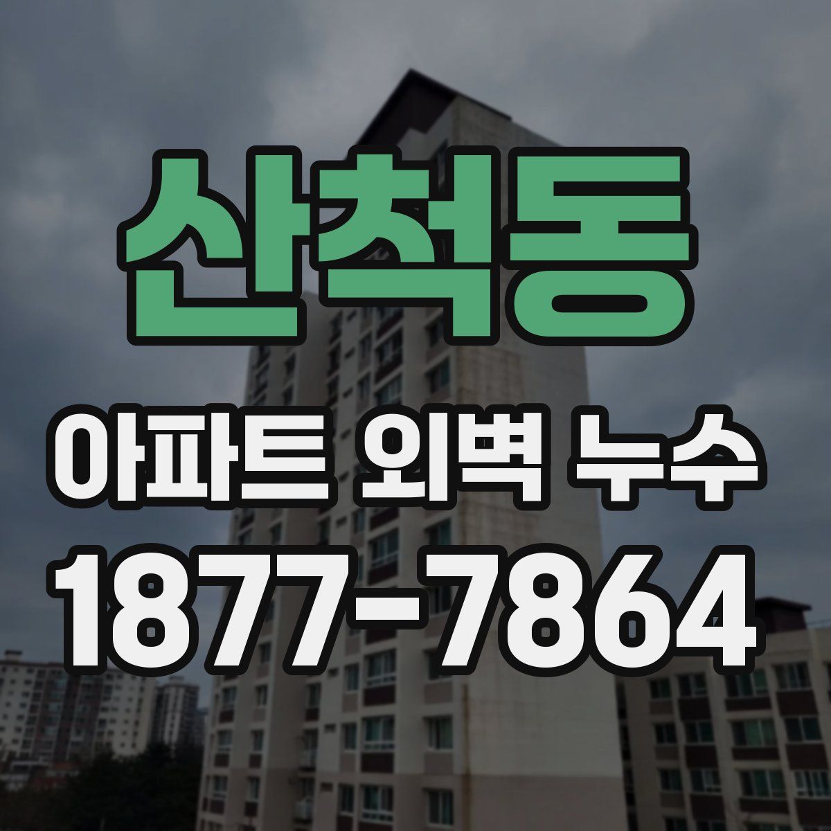 산척동 아파트 외벽 누수