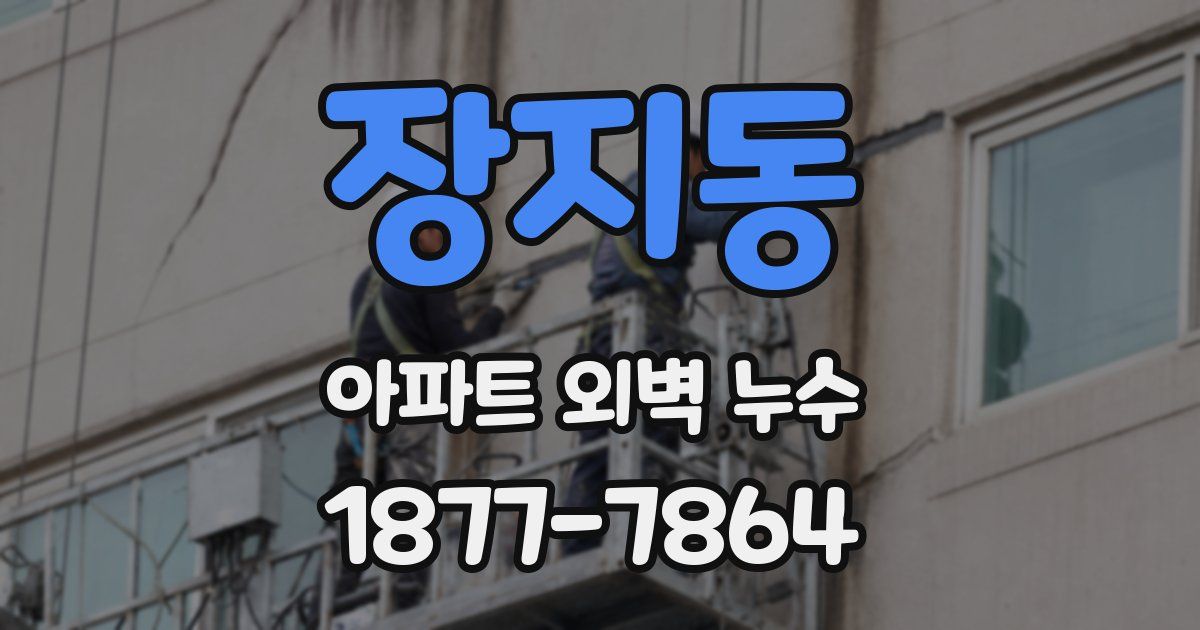 장지동 아파트 외벽 누수