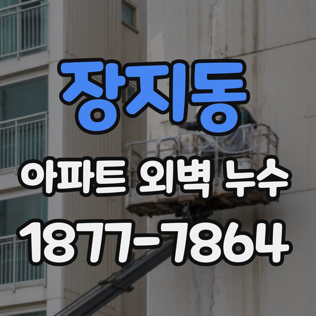 장지동 아파트 외벽 누수