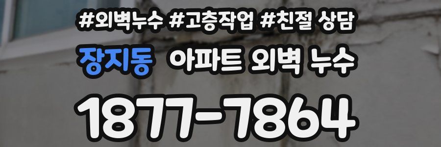 장지동 아파트 외벽 누수