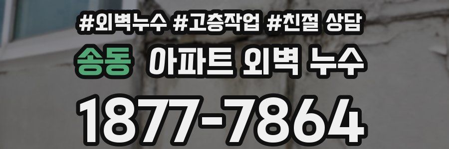 송동 아파트 외벽 누수