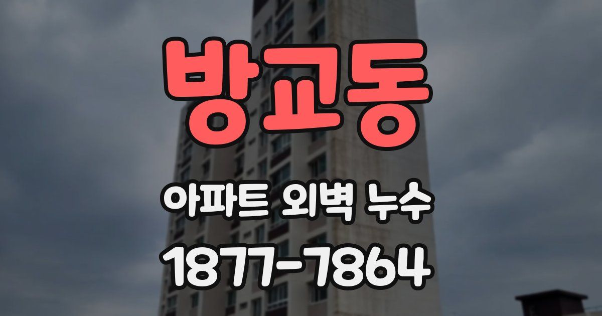 방교동 아파트 외벽 누수