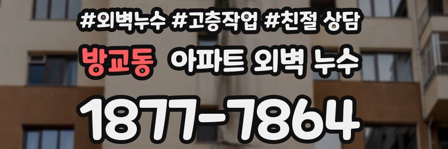 방교동 아파트 외벽 누수
