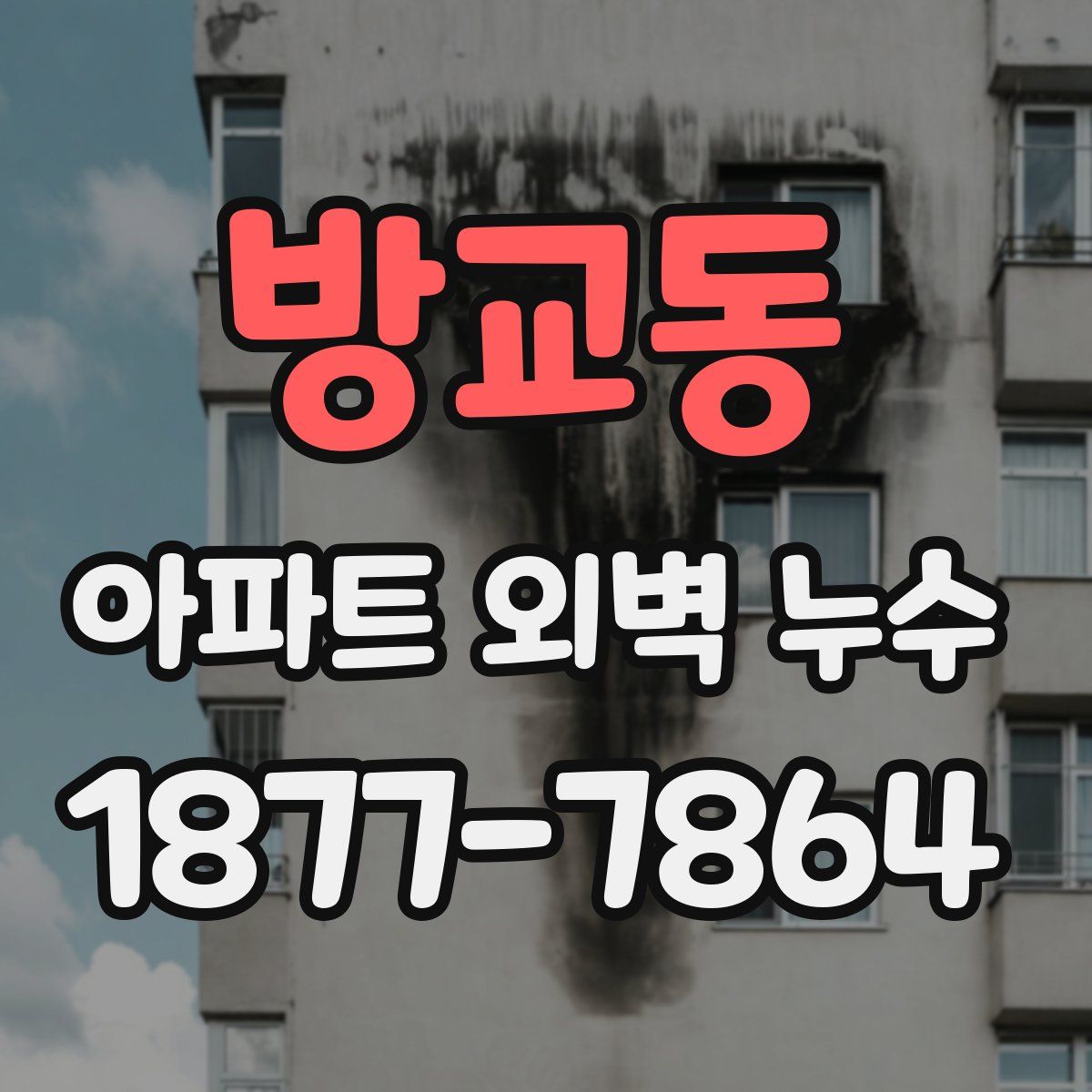방교동 아파트 외벽 누수