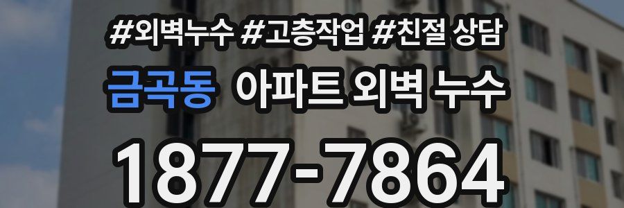 금곡동 아파트 외벽 누수