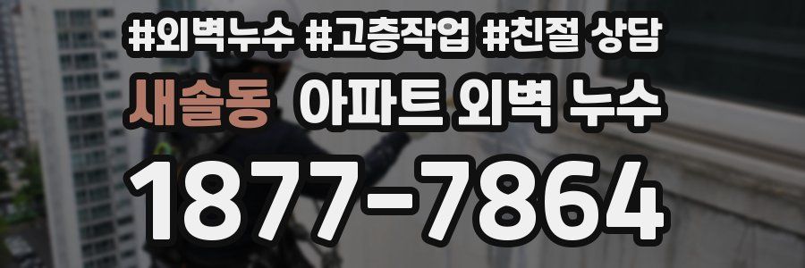 새솔동 아파트 외벽 누수