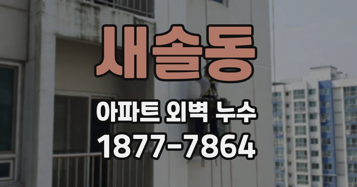 새솔동 아파트 외벽 누수