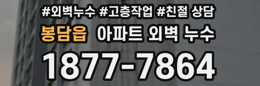 봉담읍 아파트 외벽 누수
