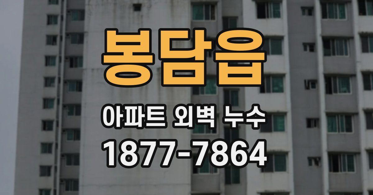 봉담읍 아파트 외벽 누수