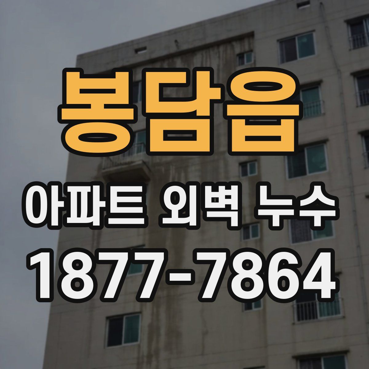 봉담읍 아파트 외벽 누수