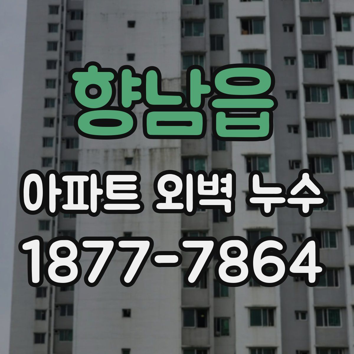 향남읍 아파트 외벽 누수