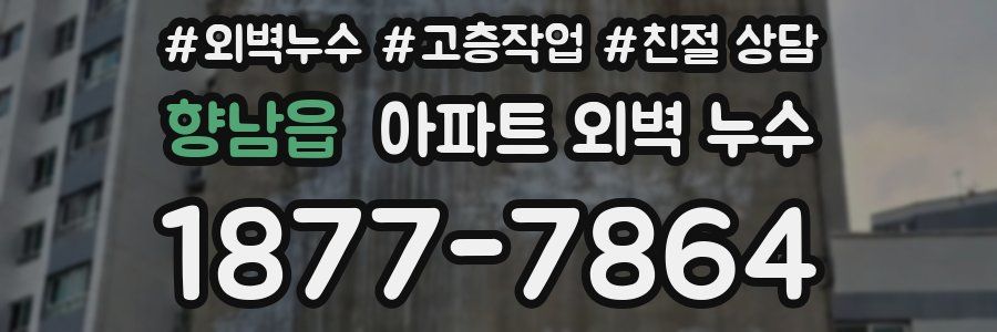 향남읍 아파트 외벽 누수