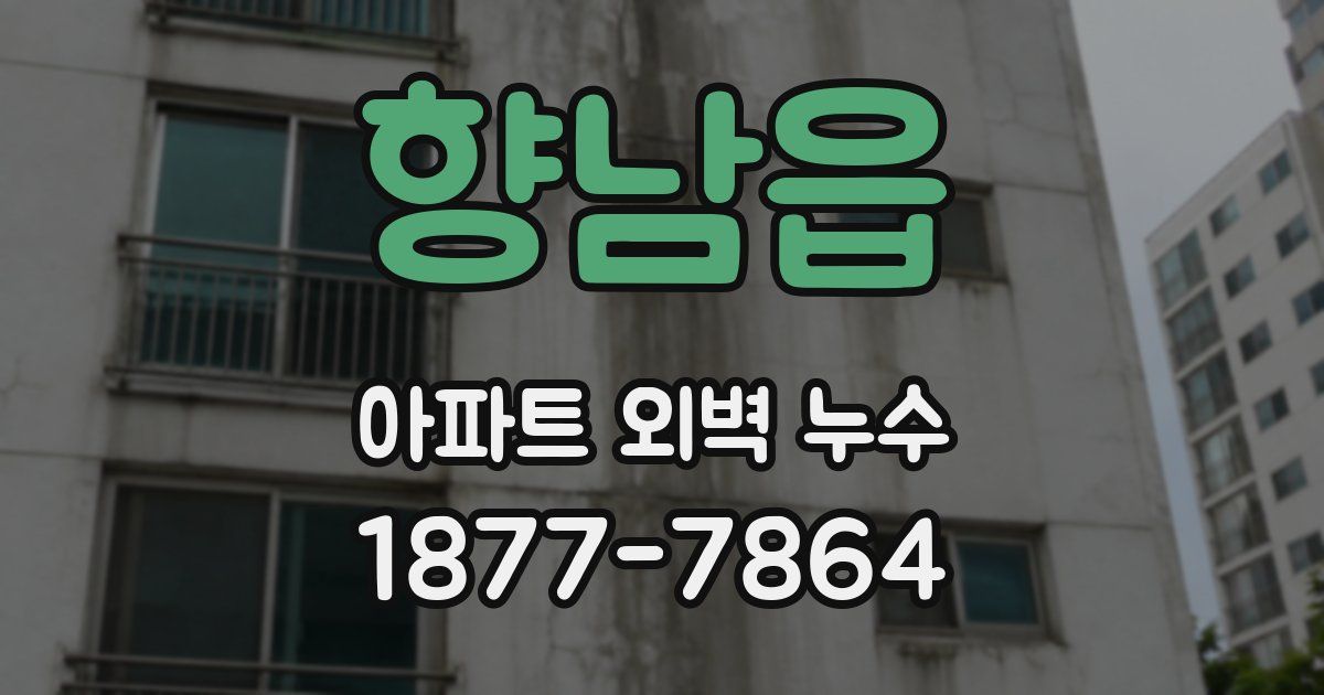 향남읍 아파트 외벽 누수