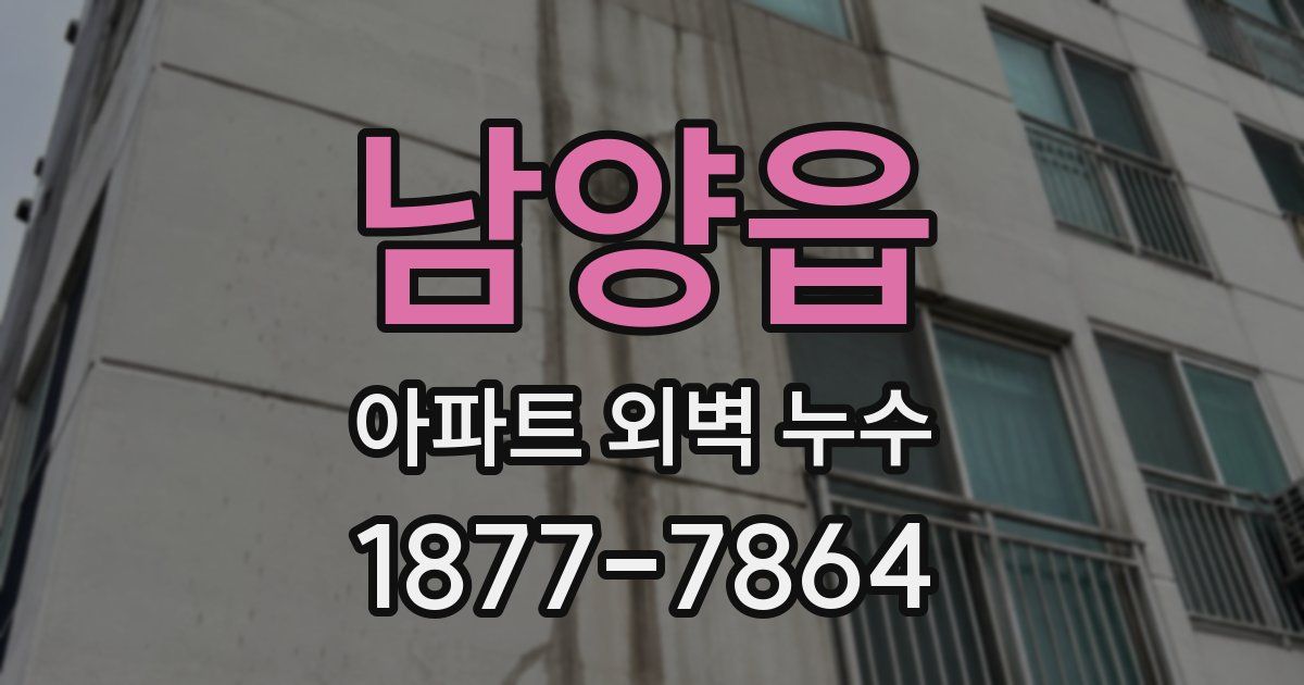 남양읍 아파트 외벽 누수