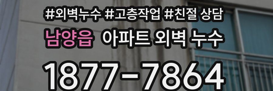 남양읍 아파트 외벽 누수