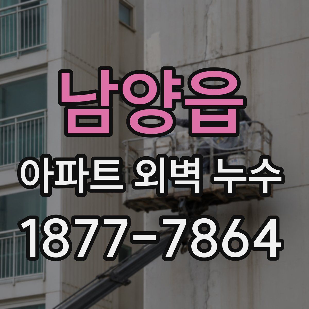 남양읍 아파트 외벽 누수