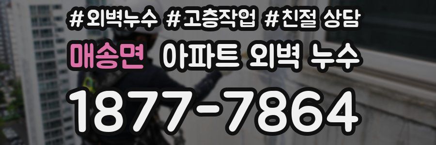 매송면 아파트 외벽 누수