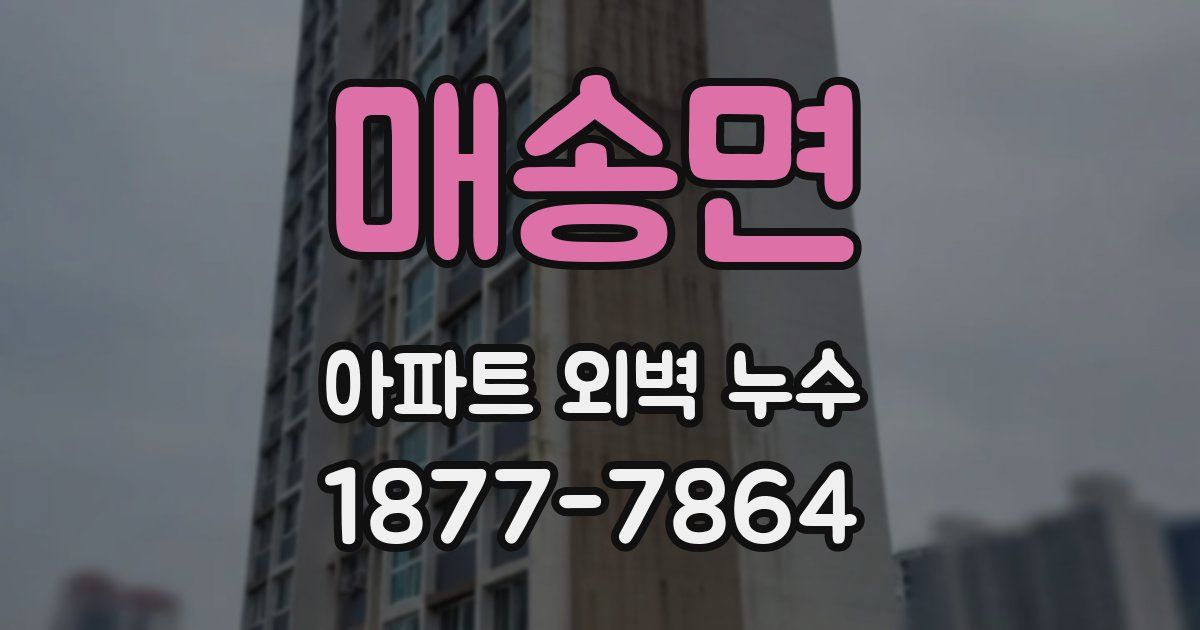 매송면 아파트 외벽 누수