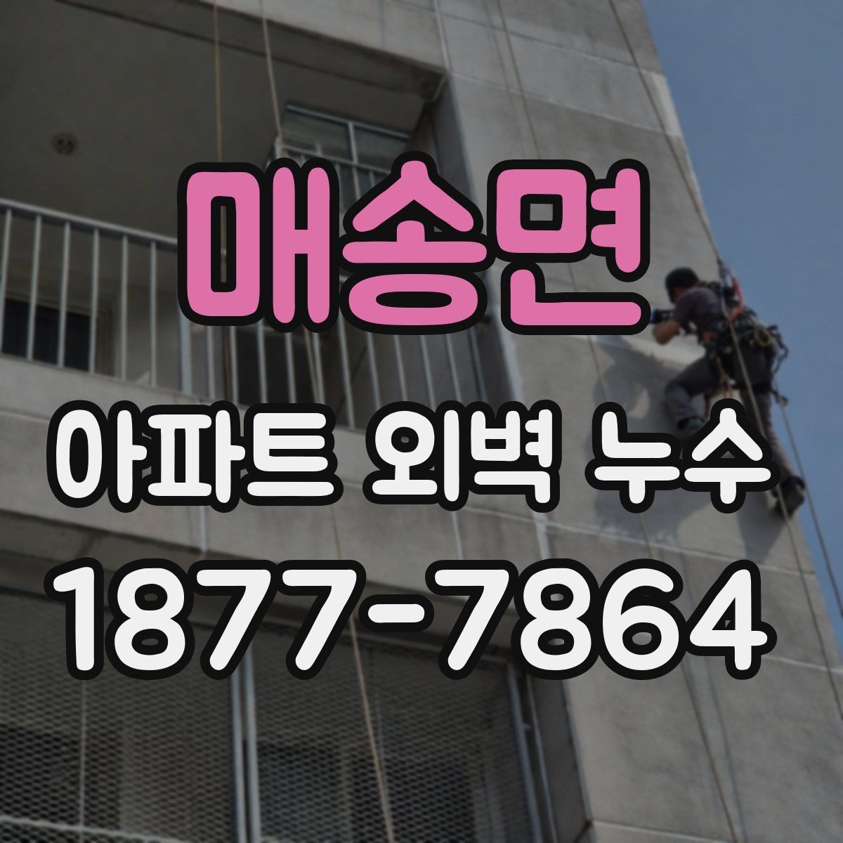 매송면 아파트 외벽 누수