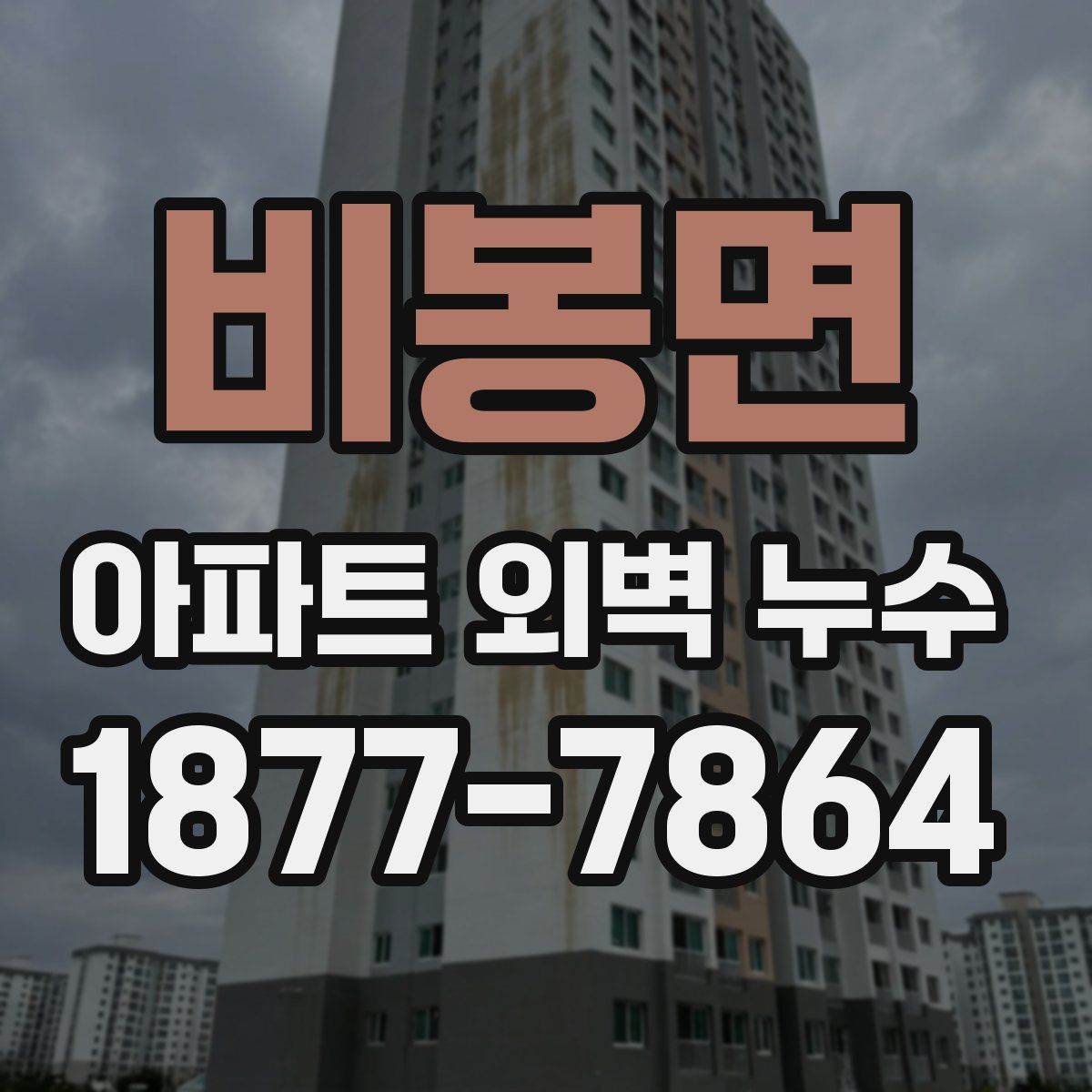 비봉면 아파트 외벽 누수