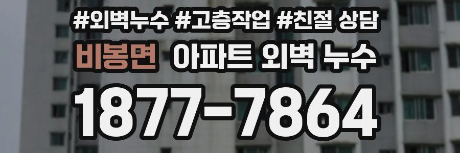비봉면 아파트 외벽 누수