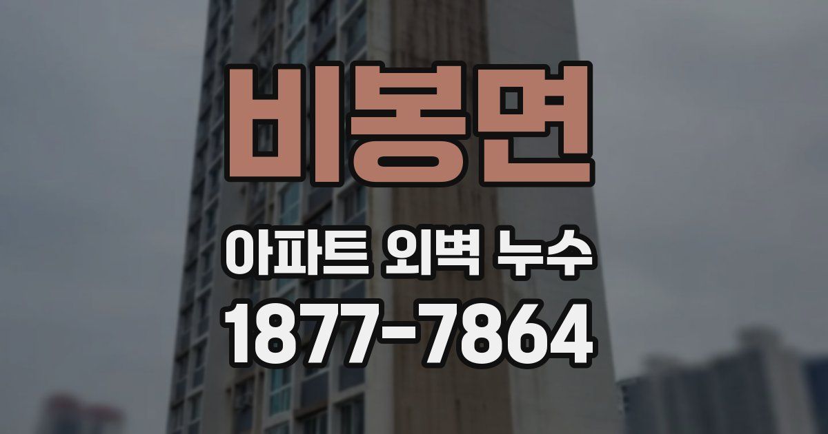 비봉면 아파트 외벽 누수