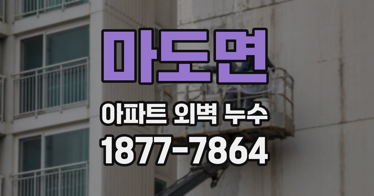마도면 아파트 외벽 누수