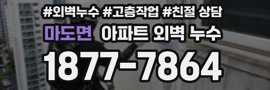마도면 아파트 외벽 누수