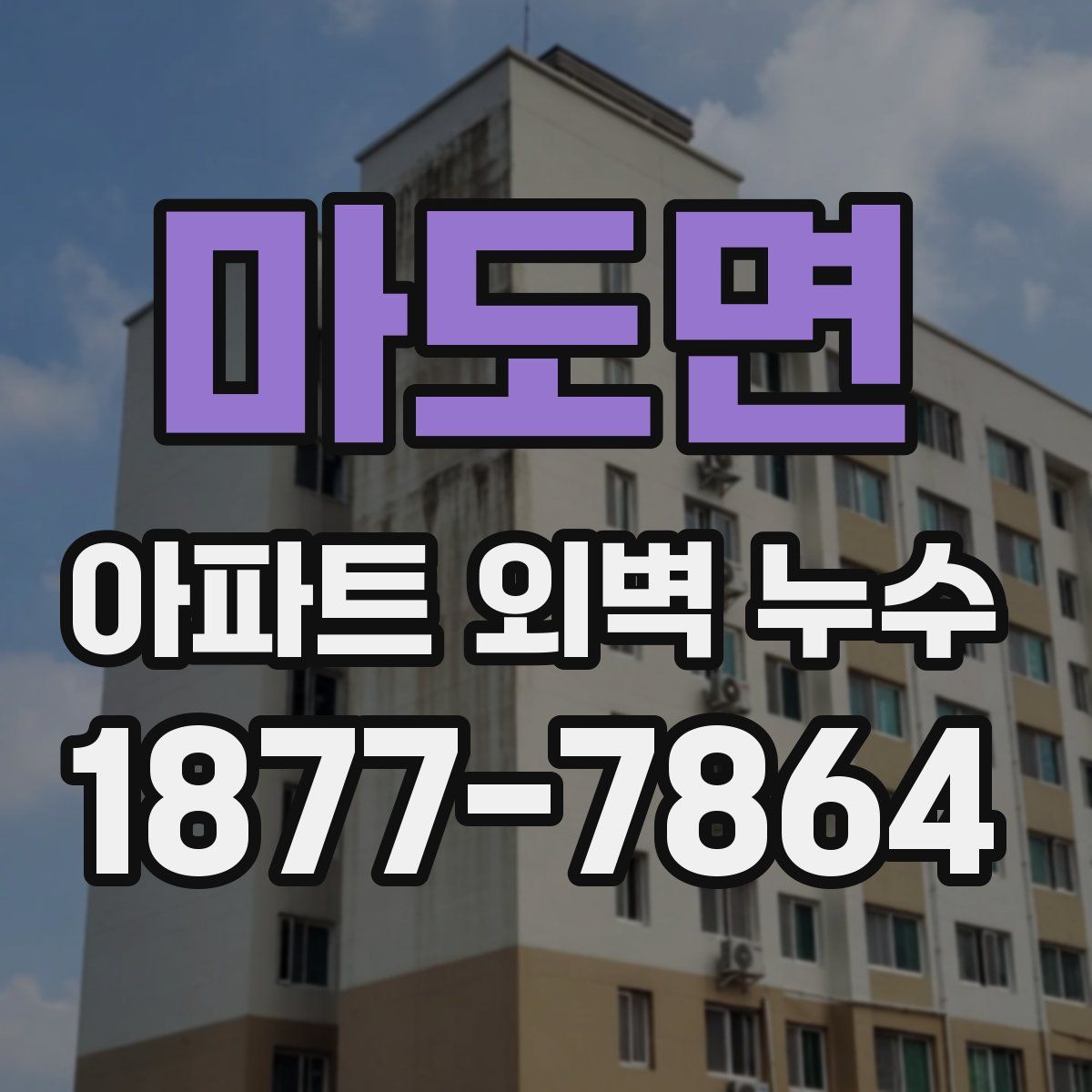 마도면 아파트 외벽 누수