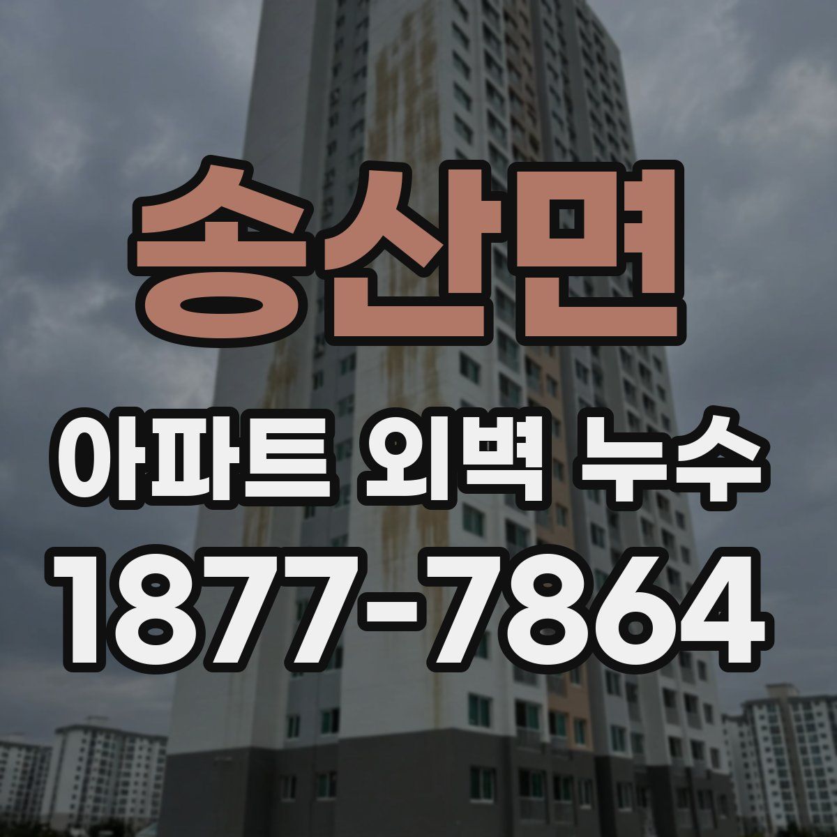 송산면 아파트 외벽 누수