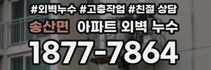 송산면 아파트 외벽 누수