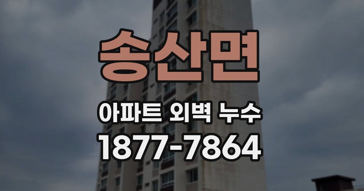 송산면 아파트 외벽 누수